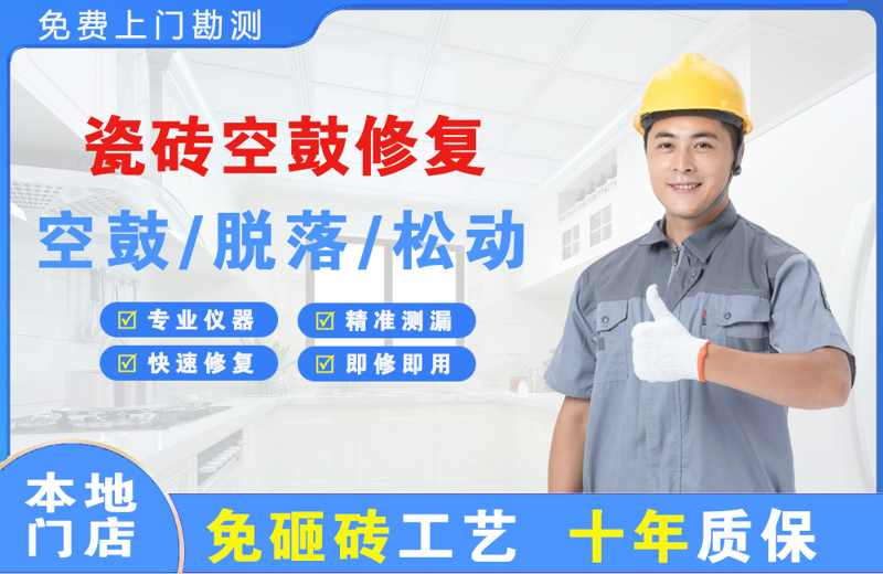 金华江南瓷砖空鼓修复
